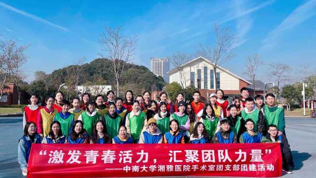 中南大学湘雅医院手术室团支部团建活动