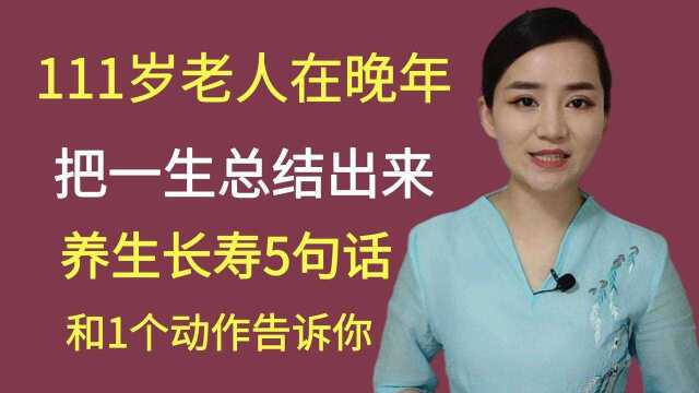 111岁老人总结的健康长寿5句话,和一个动作告诉你