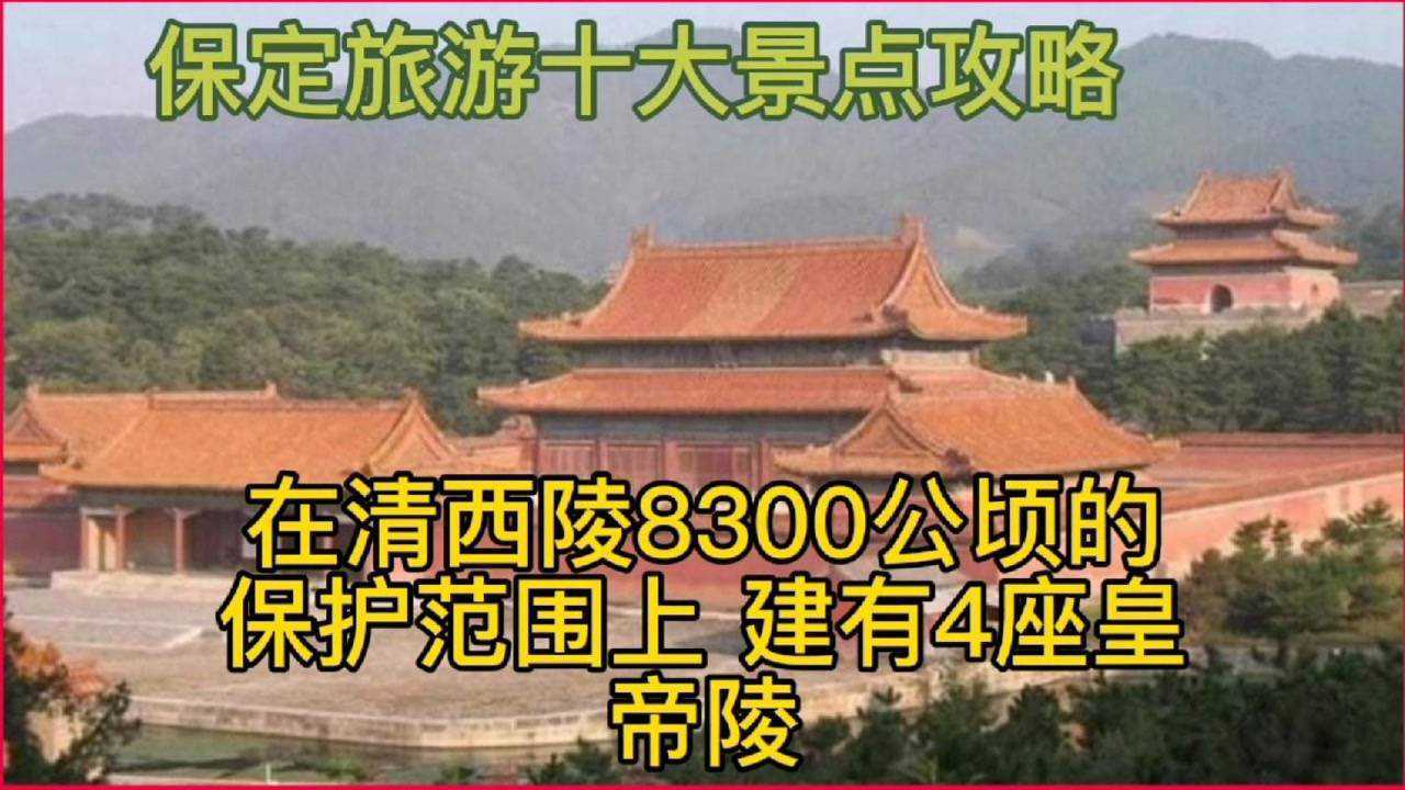 河北保定旅游十大景点攻略_高清