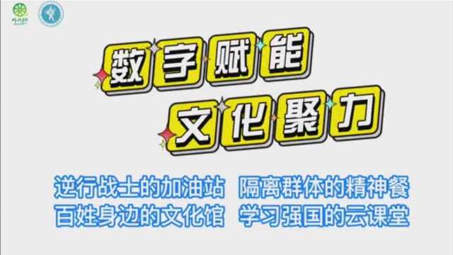 呼伦贝尔打造“文化抗疫资源包”筑牢防疫思想文化阵地