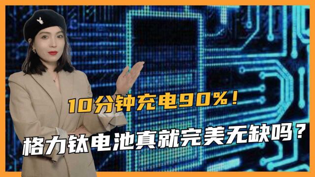 比磷酸铁锂电池耐用,国产钛电池问世,10分钟充电90%