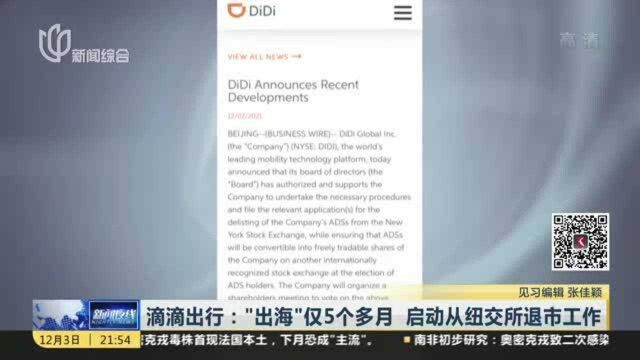 滴滴出行:“出海”仅5个多月 启动从纽交所退市工作