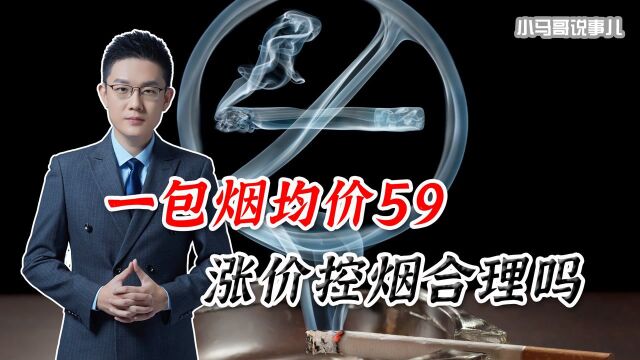 3.5亿烟民实惨!专家提议涨价控烟,一包烟均价59,还抽得起烟吗