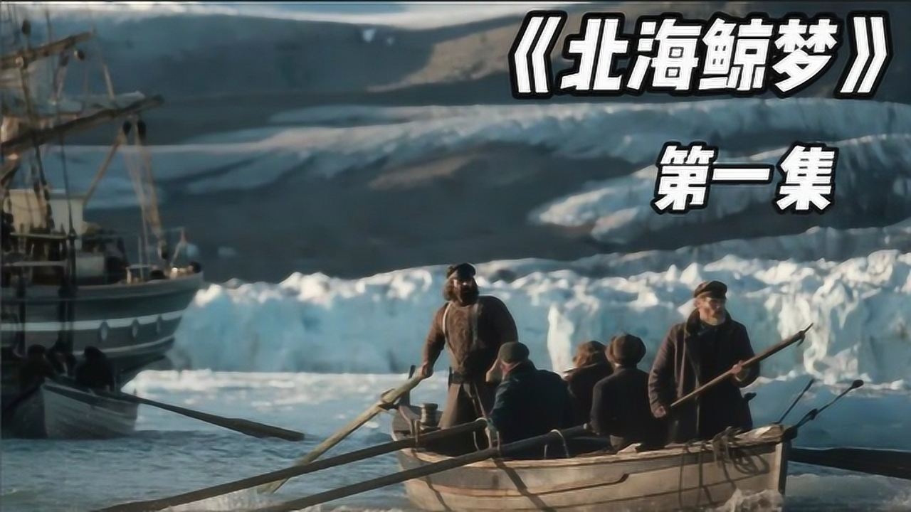北海鲸梦 (2021)
