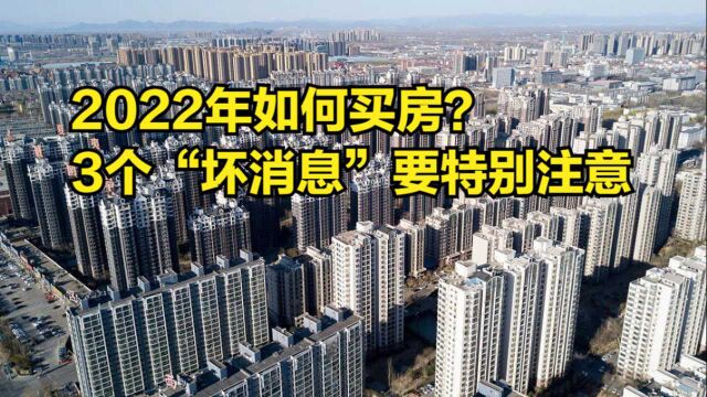 2022年如何买房?3个“坏消息”要特别注意,否则会给自己找麻烦