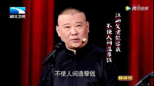 郭德纲相声《我的伙伴》满满套路,笑翻全场