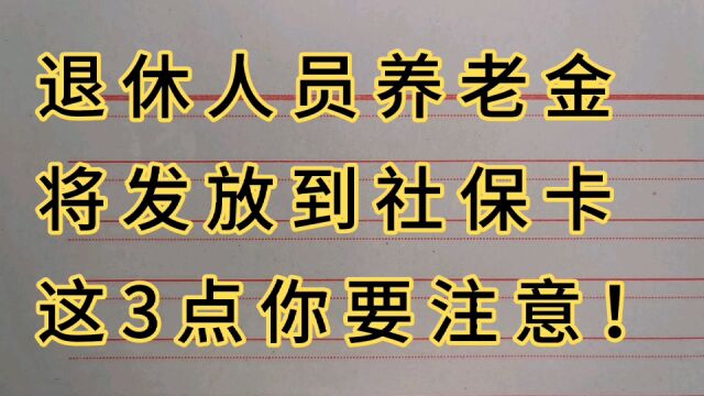 退休人员养老金将发放到社保卡,这3点你要注意!