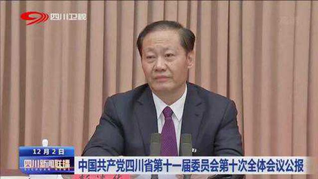 中国共产党四川省全体会议通过,在成都举行,多人列席会议