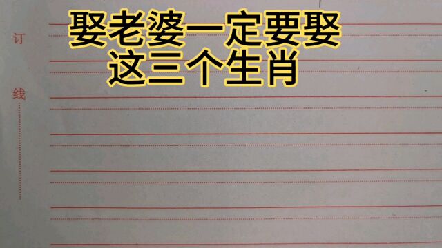 娶老婆一定要娶这三个生肖的,看看你老婆也是这三个生肖吗