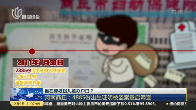 谁在帮被拐儿童办户口? 河南商丘:4885份出生证明被盗案重启调查