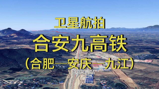 合安九高铁:合肥安庆九江,333公里,全程高清航拍云端旅游