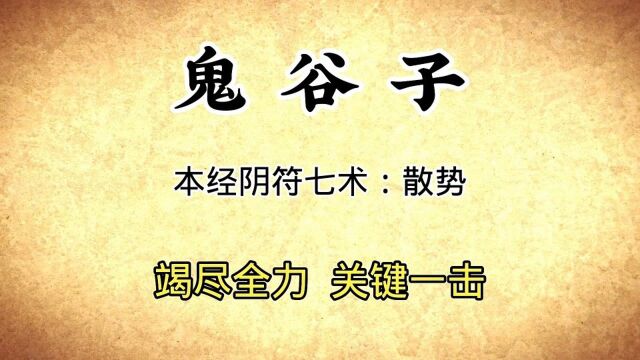 《鬼谷子》本经阴符七术散势:对内精通五气,对外观察虚实