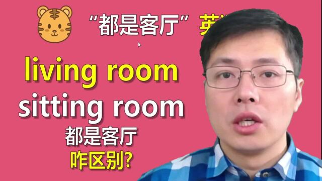 英语living room和sitting room哪个用来表达客厅?来学习