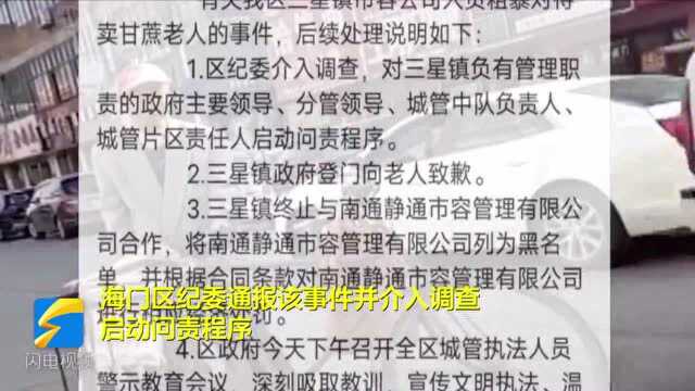 江苏南通围抢老人甘蔗事件后续:涉事公司列入黑名单 网友组建“爱心群”