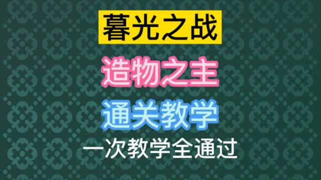 金铲铲之新版造物之主一次教学全通过