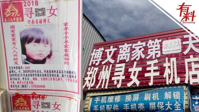 女儿丢失12年!夫妻把店名改名为“寻女手机店” 做计时板记住女儿离家天数