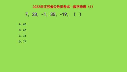 2022年江苏省公务员考试，7，23，-1，35，-19，下一个数是什么