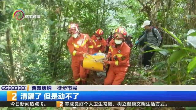 徒步爱好者山林遇险 景洪消防紧急救援