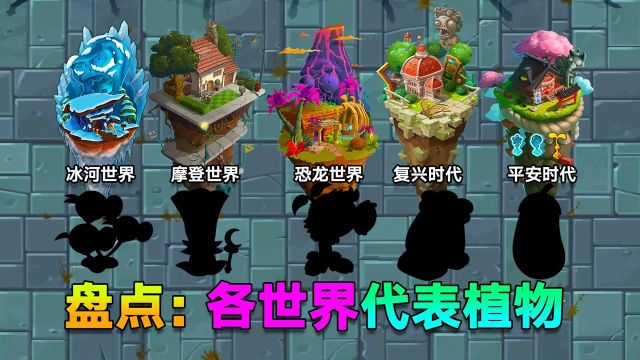 PVZ盘点:5个世界的代表植物!你认为谁最强?