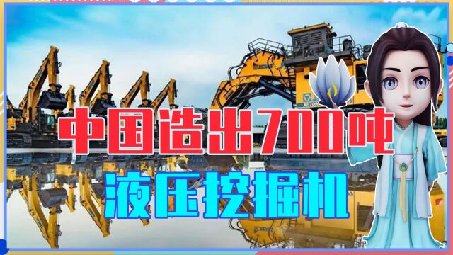 大国重器,中国造出700吨液压挖掘机,只需一天就可挖平一座山