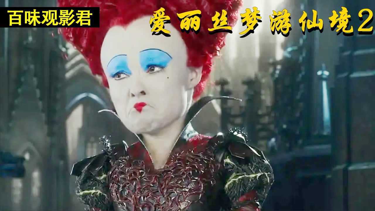 残暴的红皇后,竟是白皇后一手促成的?她值不值得同情呢_高清1080P在线观看平台_腾讯视频