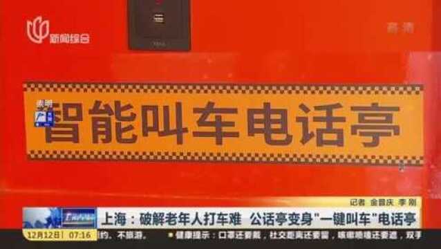 上海:破解老年人打车难 公话亭变身“一键叫车”电话亭