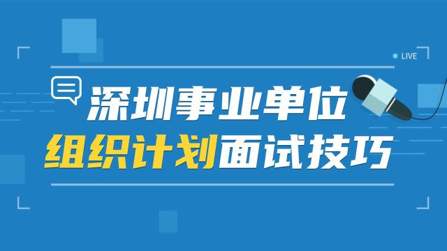 笨鸟教育|2021深圳事业单位面试,组织计划类真题回顾