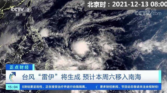 台风“雷伊”将生成 预计本周六移入南海