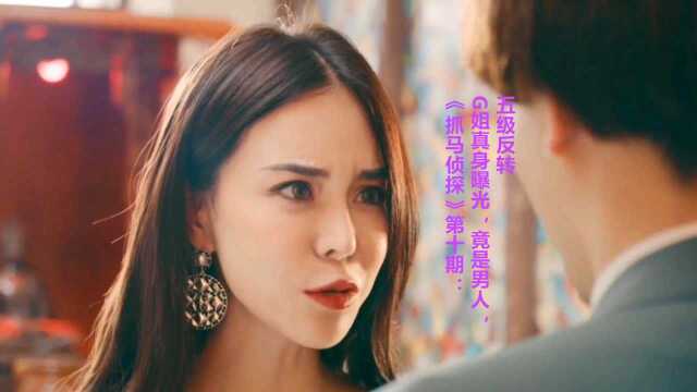 《抓马侦探》第10期:G姐真身曝光,竟是男人,五级反转#抓马侦探