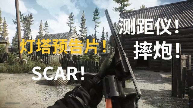 逃离塔科夫,新地图灯塔预告,测距仪!摔炮!SCAR!内容丰富