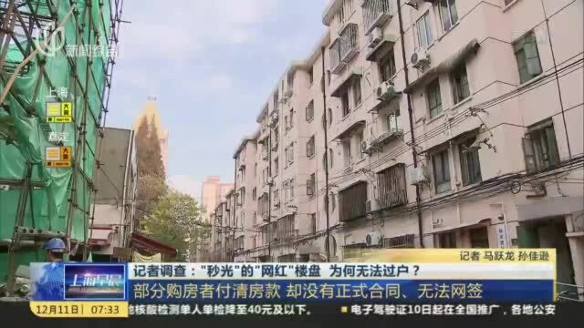 记者调查:“秒光”的“网红”楼盘 为何无法过户? 部分购房者付清房款 却没有正式合同、无法网签