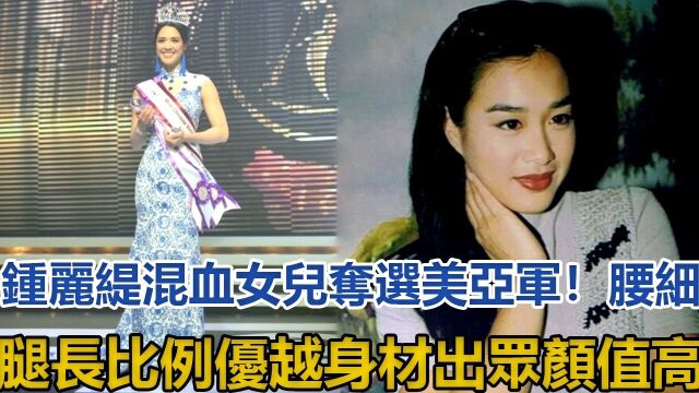 钟丽缇混血女儿夺选美亚军,腰细腿长比例优越身材出众颜值高