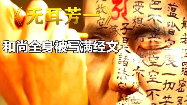 和尚全身写满经文,只因每晚被恶鬼缠身——《无耳芳一》恐怖片