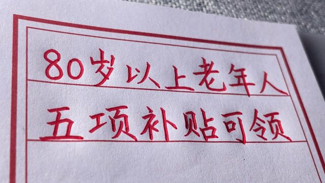 80岁以上的老年人可以领这五项补贴!