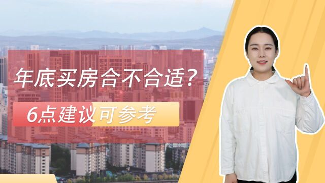 2021年底,刚需买房究竟划不划算?不妨来听听这6个建议