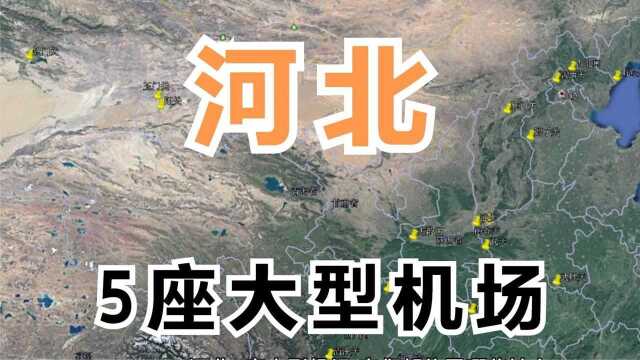 河北5座大型机场,它们都位于哪些地方,哪个建设的最好呢