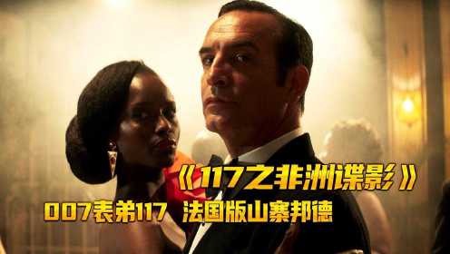 007表弟117，法国版山寨邦德《117之非洲谍影》喜剧电影