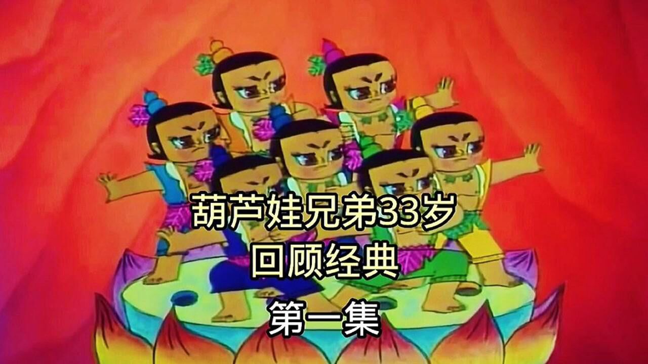经典回顾动画片葫芦娃七兄弟_高清1080P在线观看平台_腾讯视频