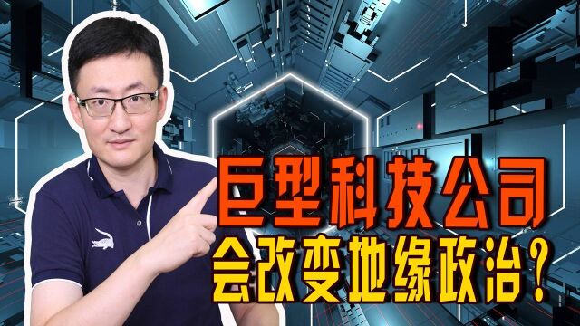 科技巨头企业影响力无限扩张,建虚拟世界元宇宙,会取代国家吗?