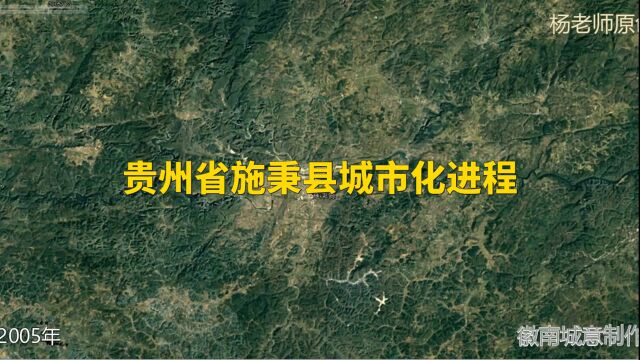 地图里看区域发展,贵州省施秉县城市化进程