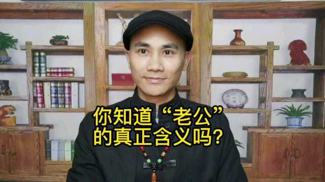 你知道“老公”两个字的真正含义吗?#起名改名 #运势解读 #情感事业咨询 #识人术 #家居风水 #国学智慧 #传统文化