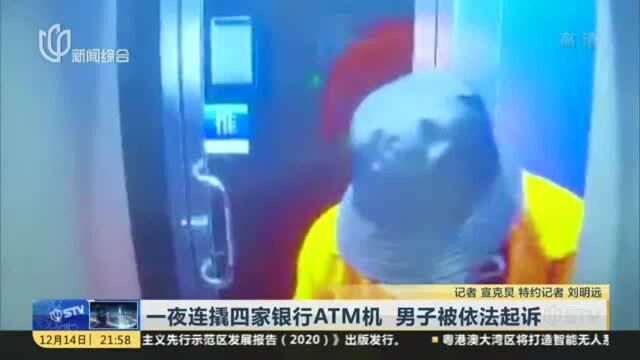 一夜连撬四家银行ATM机 男子被依法起诉