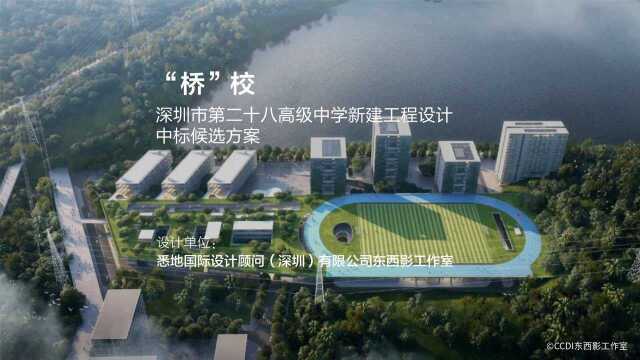 “桥”校:深圳市第二十八高级中学 | CCDI东西影工作室