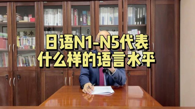 日语N1N5代表什么样的语言水平?