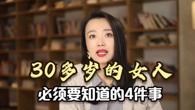 30岁的女人,必须要知道的4件事,尤其是最后一个最重要!