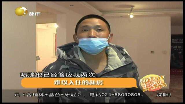 辽宁沈阳:小伙新房全屋定制,马上收工为何还没装好?