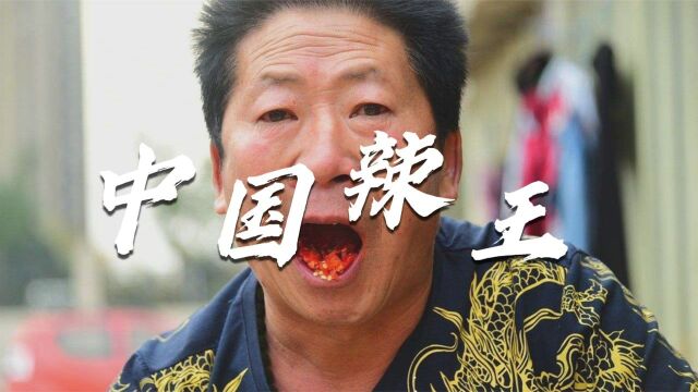 中国辣王李永志,32个魔鬼辣椒看呆老外,晚年两次进医院仍不住嘴