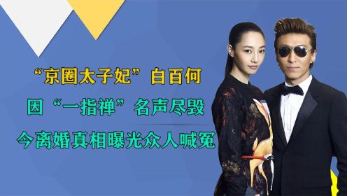 白百何不再背锅，说出与陈羽凡离婚内幕，原来我们都冤枉她了？