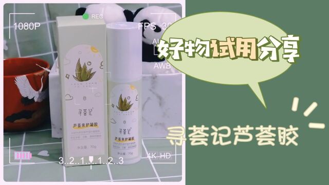 芦荟胶测评|舒缓保湿,敏感肌也可以用!