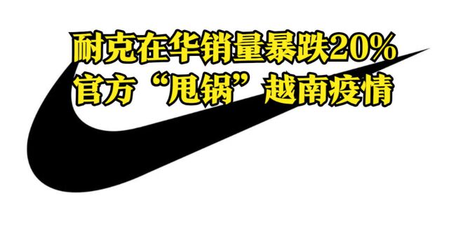 耐克上一财季在华销量暴跌20%,官方“甩锅”越南疫情